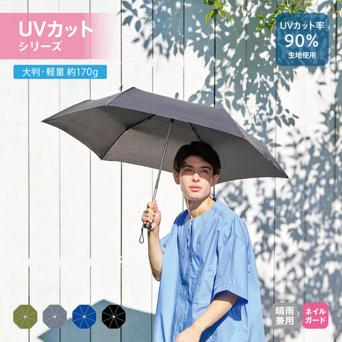 大判軽量UV折りたたみ傘 | NV-1839