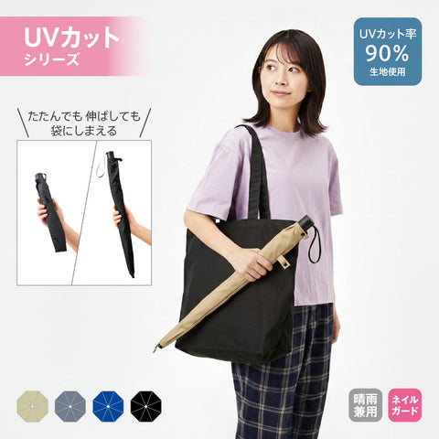 たたんでも伸ばしても使えるUV傘 | NV-1842